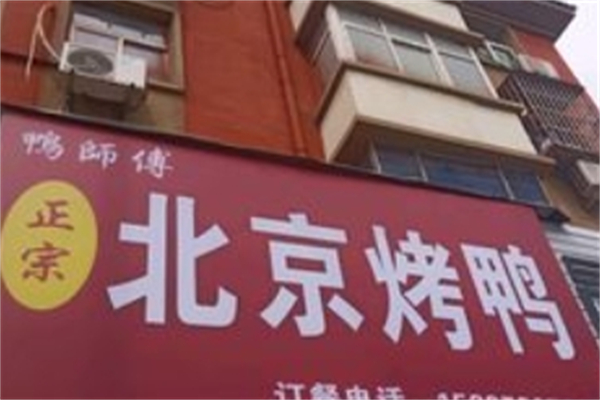 鸭师傅北京烤鸭