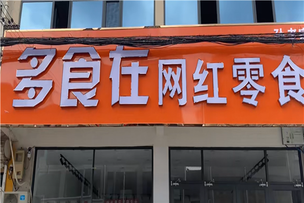 多食在网红零食