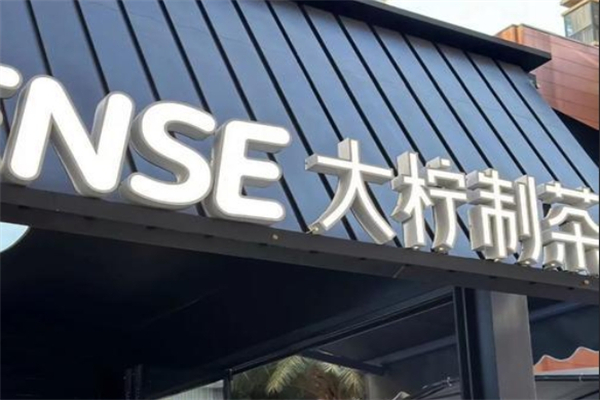 大柠制茶产品 门店图片
