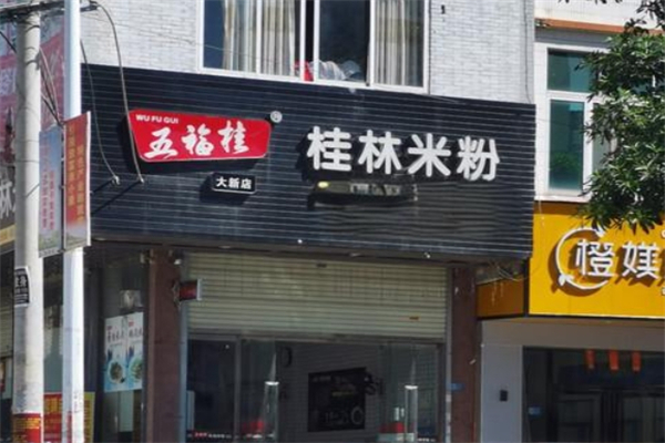 五福桂林米粉