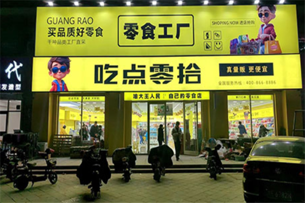 吃点零拾