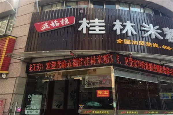 五福桂林米粉