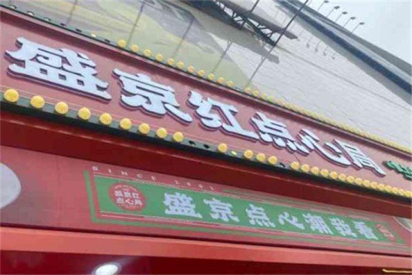盛京红点心局产品 门店图片