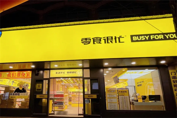 零食很忙