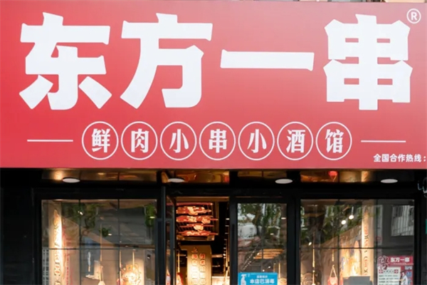 东方一串烧烤