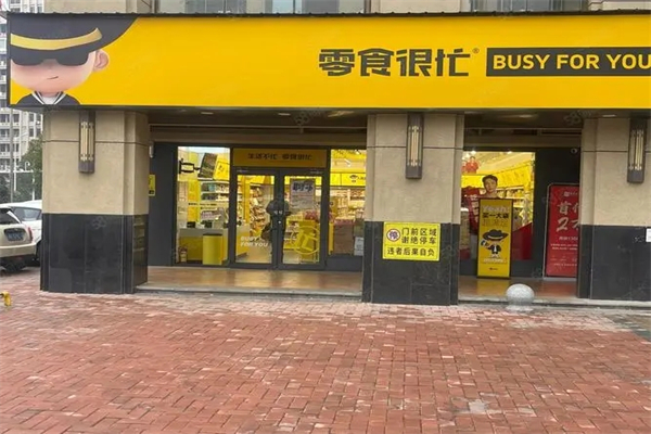 零食很忙