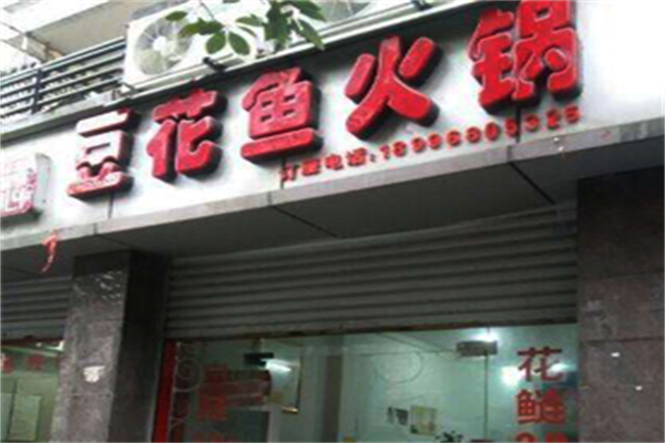 豆花鱼自助火锅产品 门店图片