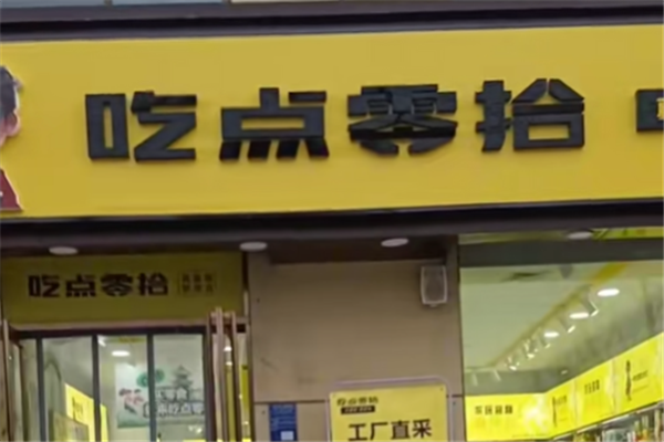 吃点零拾