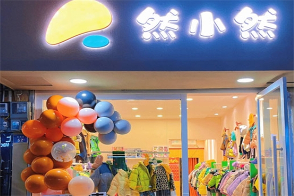 然小然童装产品 门店图片