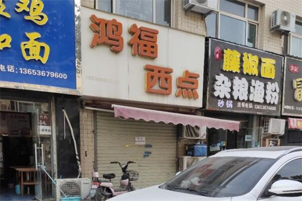 鸿福西点