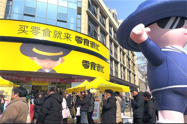 零食很忙