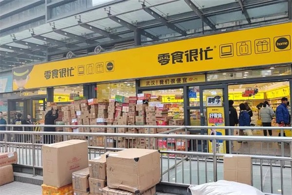 零食很忙