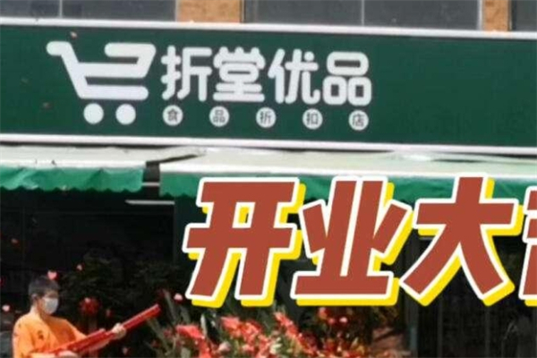 折堂连锁超市