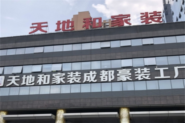 天地和家装产品 门店图片