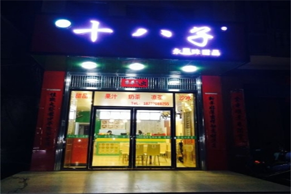 十八子永思味甜品产品 门店图片