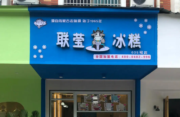 联营冰糕