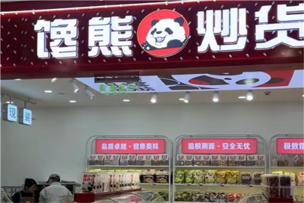 馋熊炒货