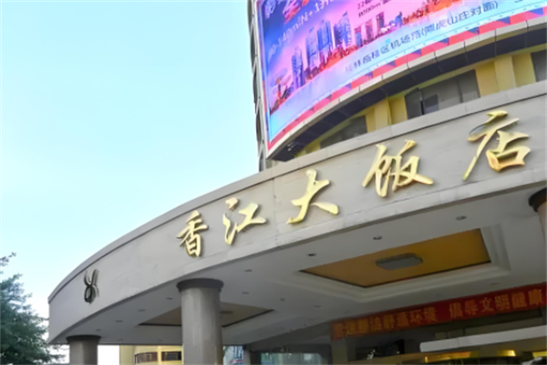 香江大饭店产品 门店图片