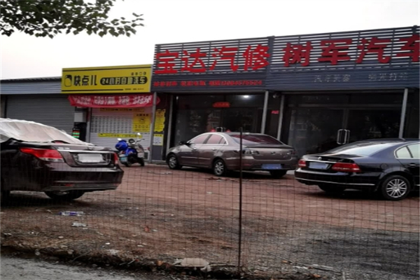 快点儿24小时洗车店产品 门店图片