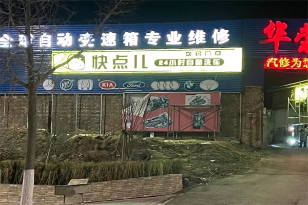 快点儿24小时洗车店产品 门店图片