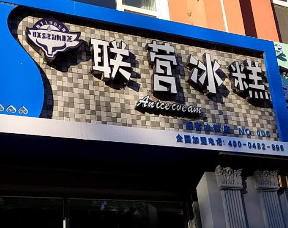 联营冰糕