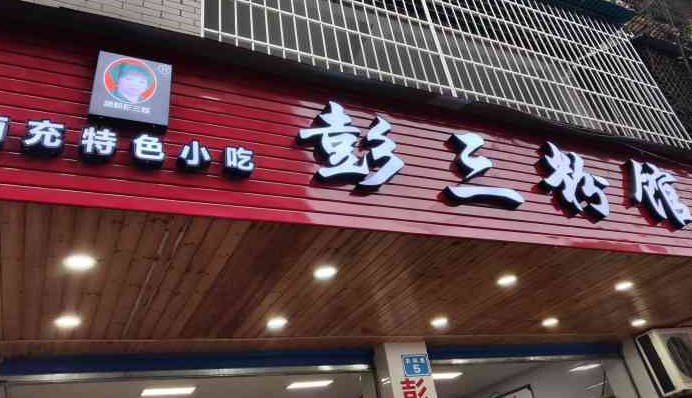 彭三粉馆