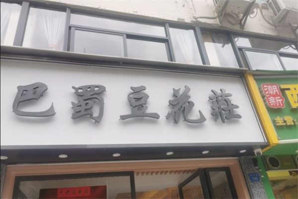 巴蜀豆花庄
