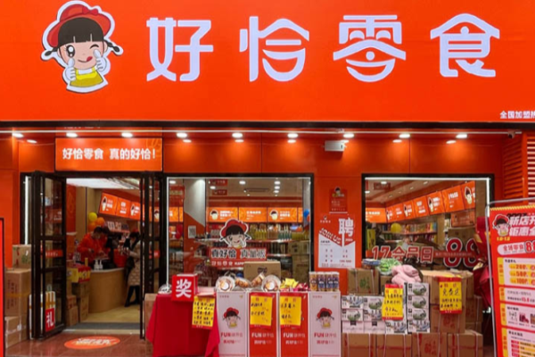 好恰零食