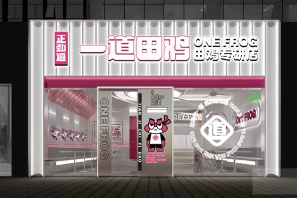 一道田鸡产品 门店图片