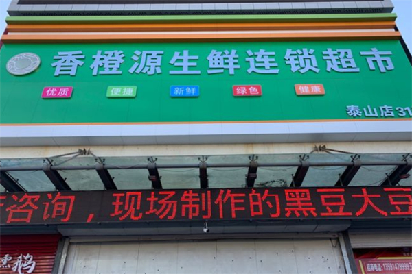 香橙源生鲜超市