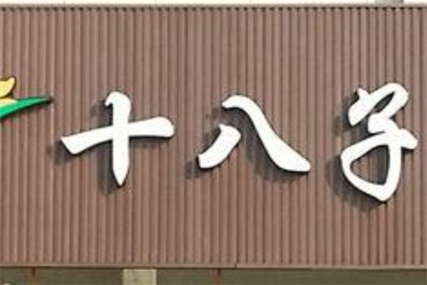 十八子永思味甜品