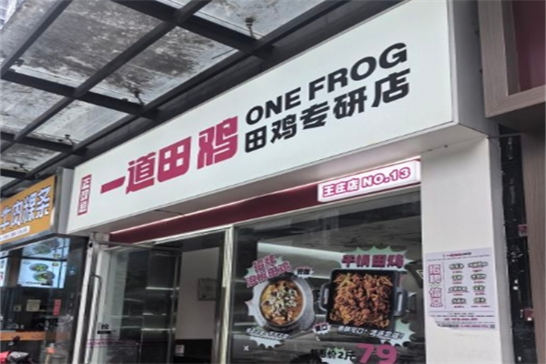 一道田鸡产品 门店图片