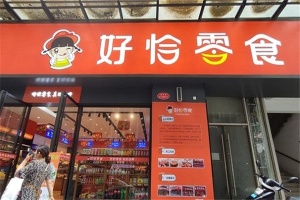 好恰零食