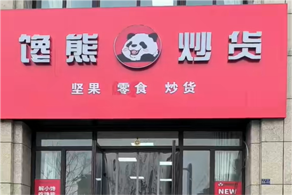 馋熊炒货