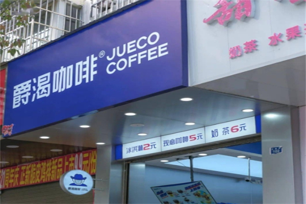 爵渴咖啡产品 门店图片