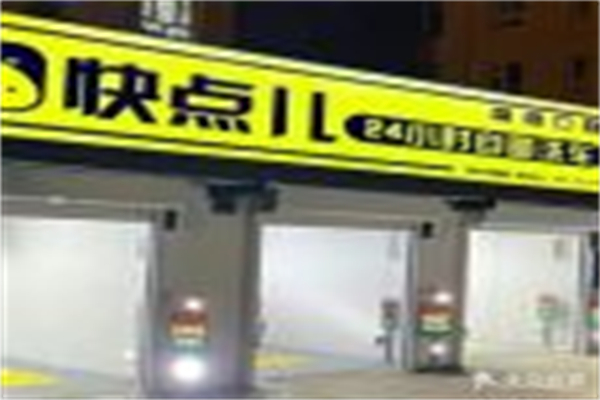 快点儿24小时洗车店产品 门店图片