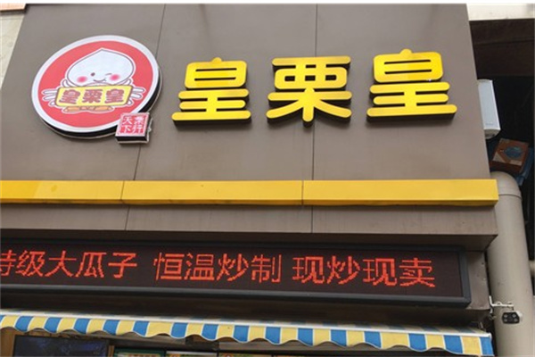 皇栗皇