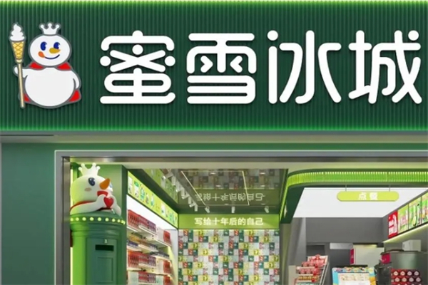 蜜雪冰城