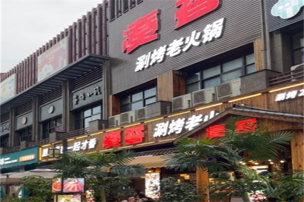 凑香涮烤老火锅产品 门店图片