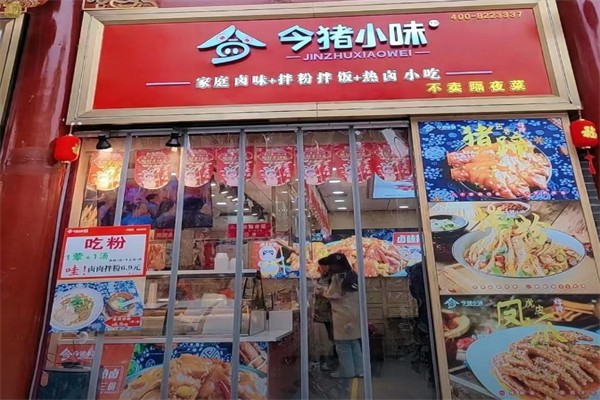 今猪小味产品 门店图片