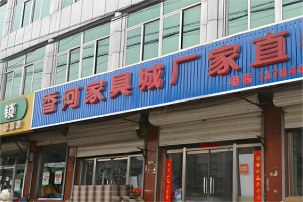 香河家具产品 门店图片