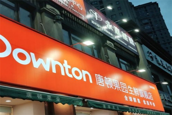 唐顿果园产品 门店图片