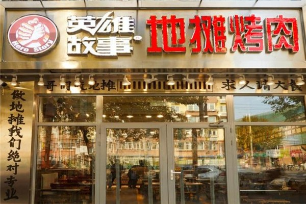 英雄故事地摊烤肉产品 门店图片