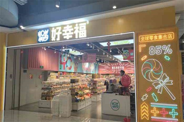 好幸福零食
