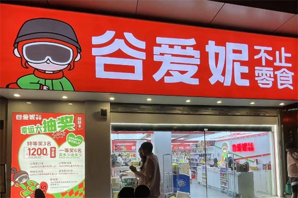 谷爱妮零食店