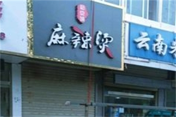 裕京城麻辣烫产品 门店图片
