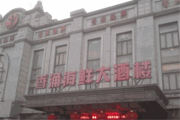 香涌海鲜大酒楼产品 门店图片