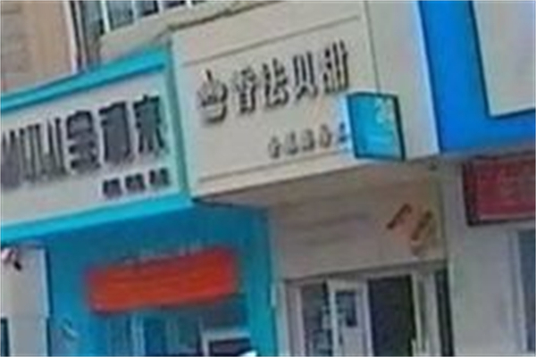 香法贝甜烘焙产品 门店图片