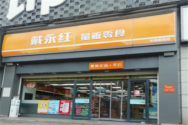 戴永红