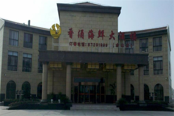 香涌海鲜大酒楼产品 门店图片